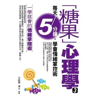 【momoBOOK】「糖果」心理學3————每天5分鐘 學會情緒掌控術(電子書)