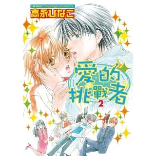 【momoBOOK】愛的挑戰者 2(電子漫畫)