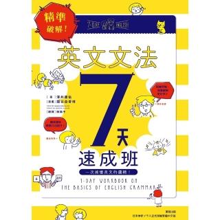 【momoBOOK】精準破解！英文文法7天速成班：一次搞懂英文的邏輯！(電子書)