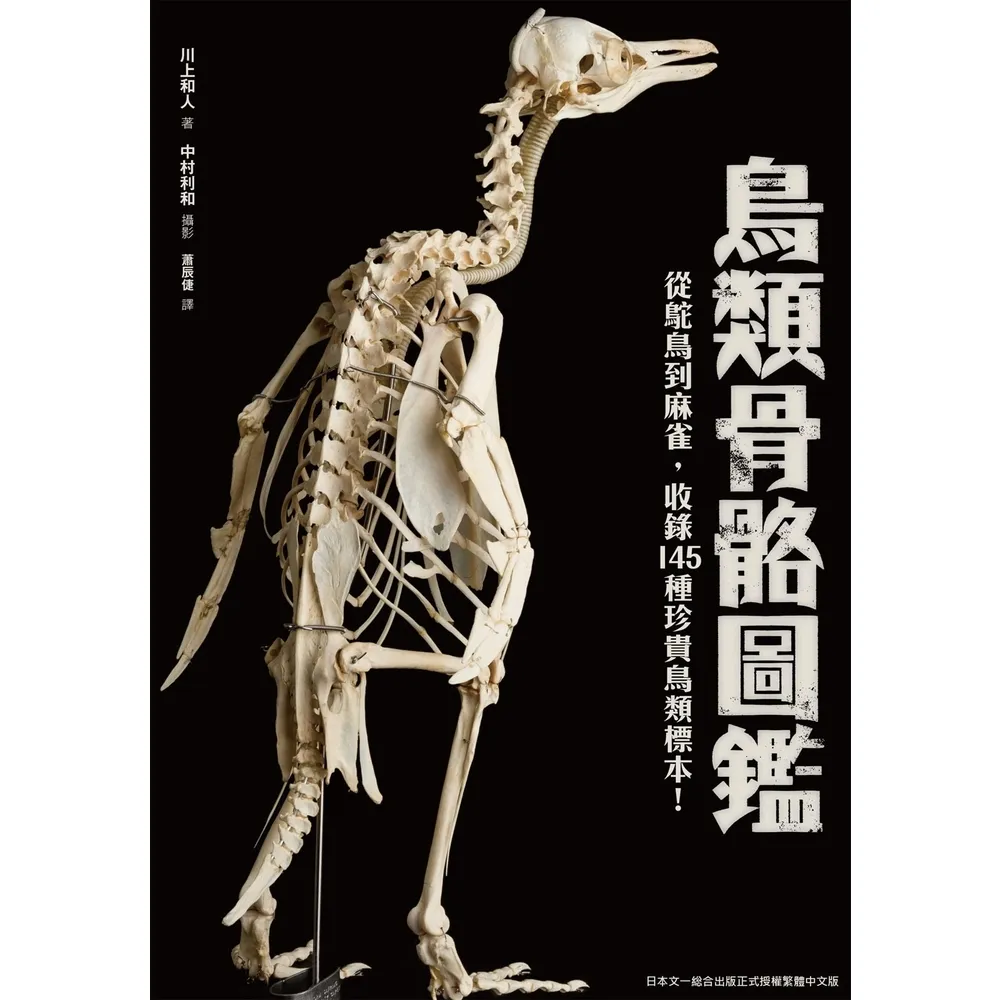 【momoBOOK】鳥類骨骼圖鑑：從鴕鳥到麻雀 收錄145種珍貴鳥類標示！(電子書)