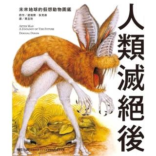 【momoBOOK】人類滅絕後：未來地球的假想動物圖鑑(電子書)
