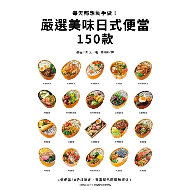 【MyBook】每天都想動手做！嚴選美味日式便當150款(電子書)