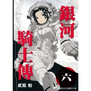 【momoBOOK】銀河騎士傳6(電子漫畫)