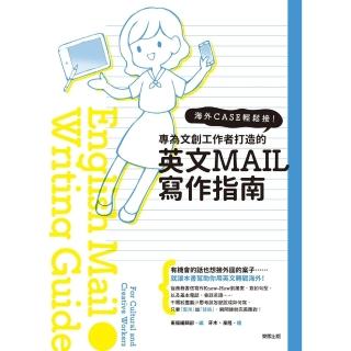 【momoBOOK】海外CASE輕鬆接！專為文創工作者量身打造的英文E-MAIL寫作指南(電子書)