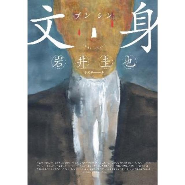 【momoBOOK】文身(電子書)