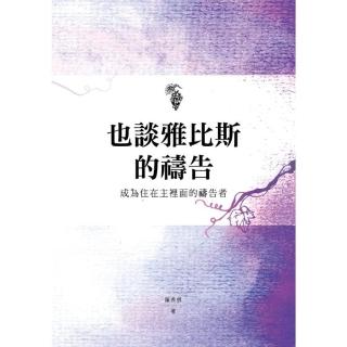 【momoBOOK】也談雅比斯的禱告：成為住在主裡面的禱告者(電子書)