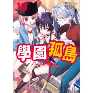 【momoBOOK】學園孤島 10(電子漫畫)