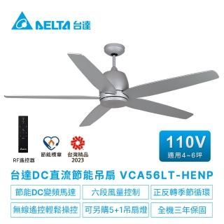 【臺達電子】DC直流節能56吋吊扇無線遙控扇葉木質合板 適用4-6坪 電壓110V(VCA56LT-HENP)