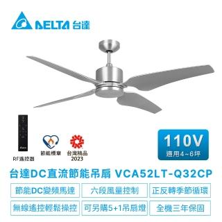 【臺達電子】DC直流節能52吋吊扇無線遙控扇葉ABS塑膠 適用4-6坪 電壓110V(VCA52LT-Q32CP)