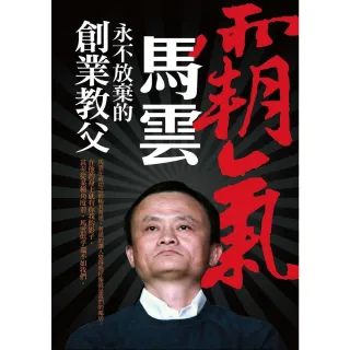 【MyBook】霸氣馬雲：永不放棄的創業教父(電子書)