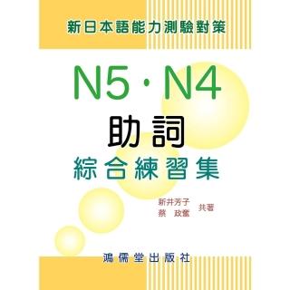 【momoBOOK】新日本語能力測驗對策：助詞N5．N4綜合練習集(電子書)