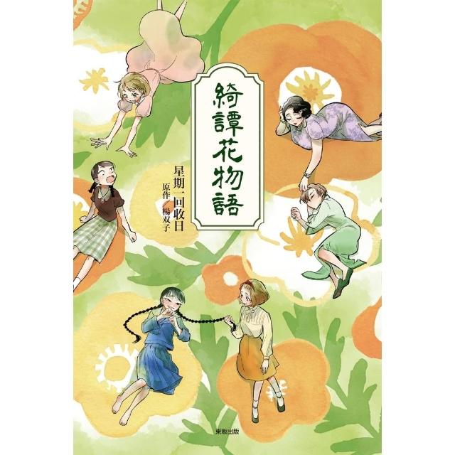 【momoBOOK】綺譚花物語 漫畫(電子漫畫)