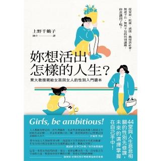 【momoBOOK】妳想活出怎樣的人生？──東大教授寫給女孩與女人的性別入門讀本(電子書)