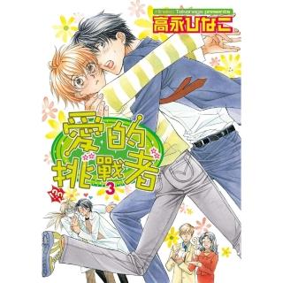【momoBOOK】愛的挑戰者 3(電子漫畫)