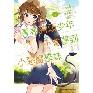 【momoBOOK】青春豬頭少年不會夢到小惡魔學妹 1(電子漫畫)