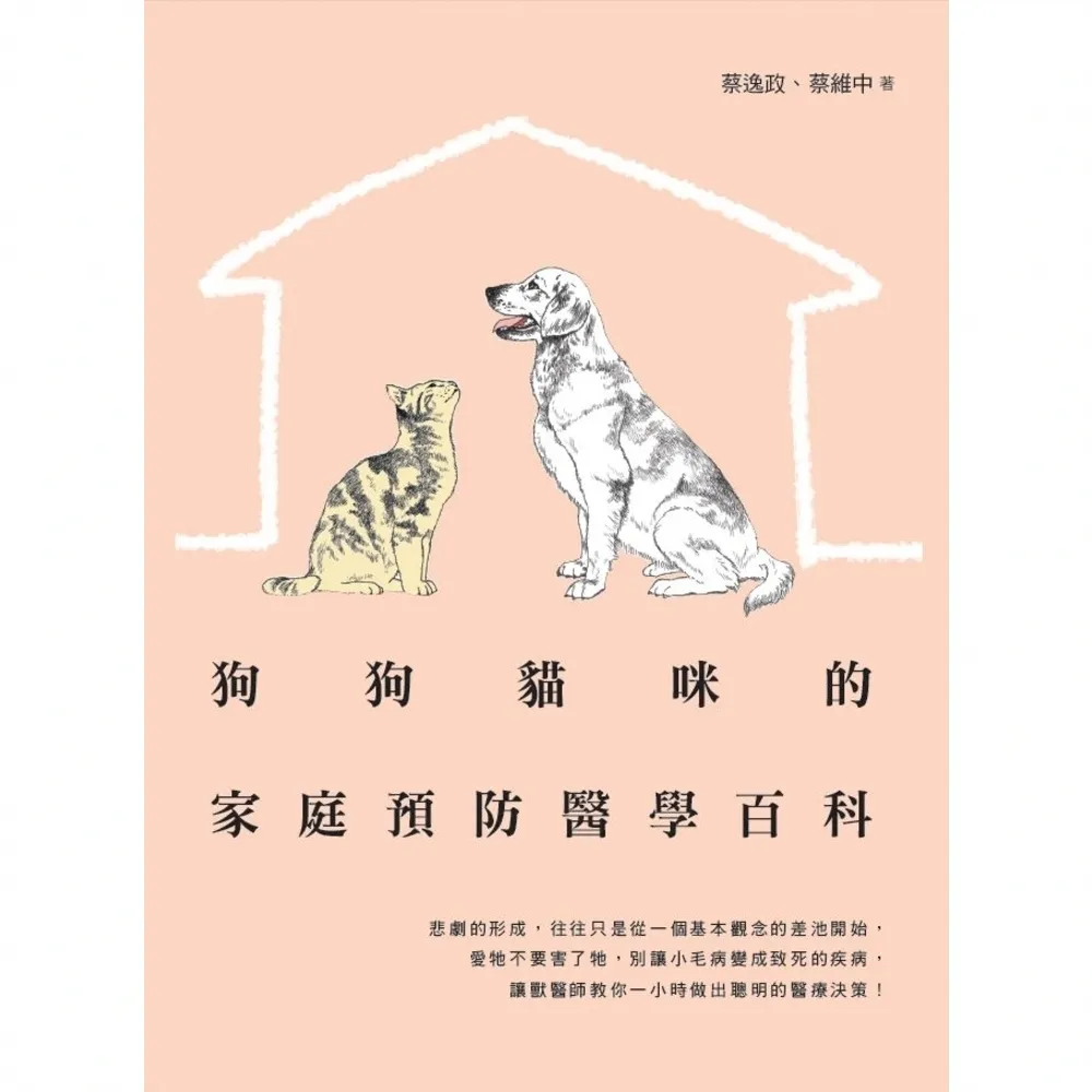 【momoBOOK】狗狗貓咪的家庭預防醫學百科(電子書)