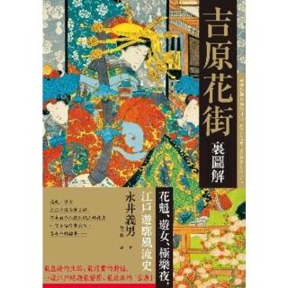 【momoBOOK】吉原花街裡圖解：花魁、遊女、極樂夜 江戶遊廓風流史(電子書)