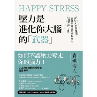 【MyBook】Happy Stress 壓力是進化你大腦的「武器」(電子書)
