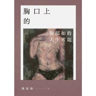 【momoBOOK】【陳鬱如作品】胸口上的V：陳鬱如的人生考題（《修煉》《長生石的守護者》作者獻給(電子書)