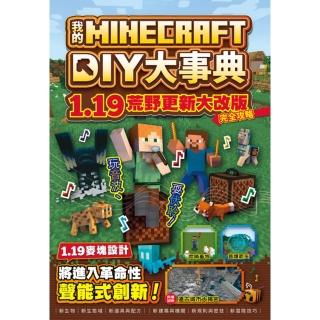 【momoBOOK】我的Minecraft DIY大事典：1.19荒野更新大改版完全攻略(電子書)