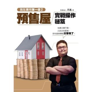 【momoBOOK】我在房市賺一億2：預售屋實戰操作秘笈(電子書)