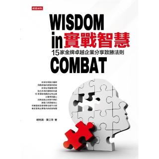 【momoBOOK】實戰智慧：15家金牌卓越企業分享制勝法則(電子書)