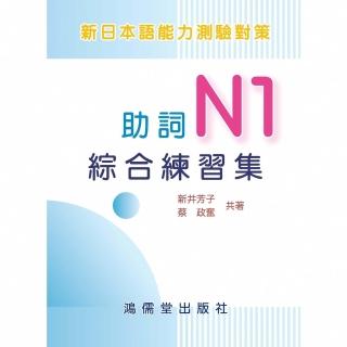 【momoBOOK】新日本語能力測驗對策：助詞N1綜合練習集(電子書)