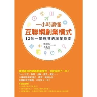 【momoBOOK】一小時讀懂網際網路創業模式(電子書)