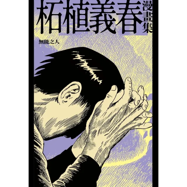 MyBook】柘植義春漫畫集：無能之人（限制級）(電子書) - momo購物網