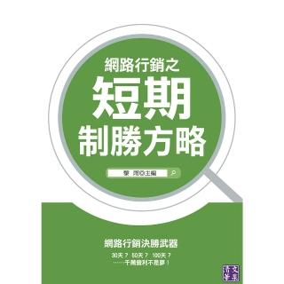 【momoBOOK】網路行銷之短期致勝方略(電子書)