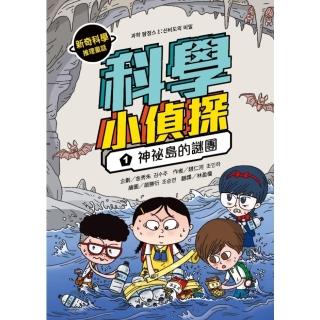 【momoBOOK】科學小偵探1：神秘島的謎團(電子書)