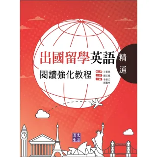 【MyBook】出國留學英語閱讀強化教程．精通(電子書)