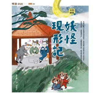 【momoBOOK】奇想聊齋2：妖怪現形記(電子書)