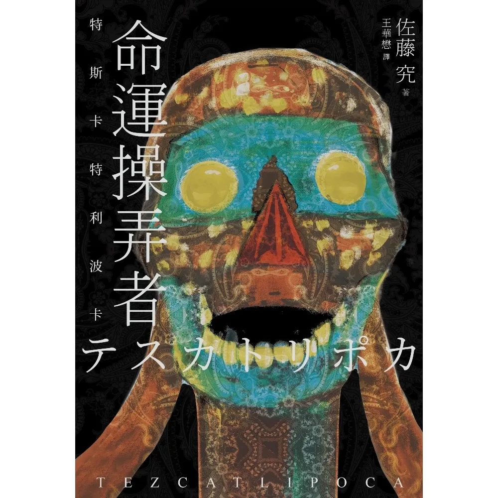 【momoBOOK】命運操弄者：特斯卡特利波卡（2021年直木賞、山本周五郎賞雙冠王）(電子書)