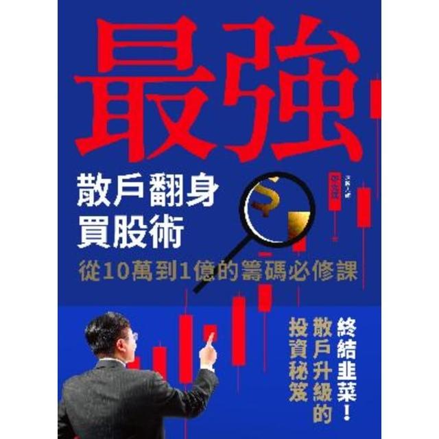 【momoBOOK】最強散戶翻身買股術(電子書)