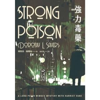 【momoBOOK】強力毒藥 溫西爵爺探案系列(電子書)