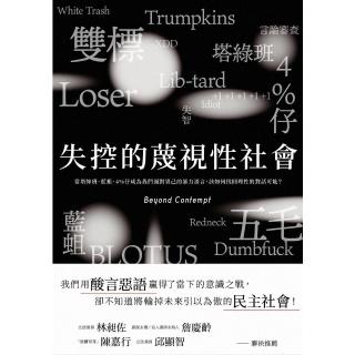 【momoBOOK】失控的蔑視性社會：當塔綠班、藍蛆、4%仔成為我們面對異己的暴力語言 該如何找回(電子書)