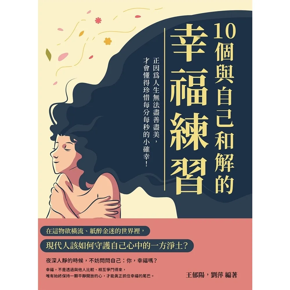 【momoBOOK】10個與自己和解的幸福練習：正因為人生無法盡善盡美 才會懂得珍惜每分每秒的小確(電子書)