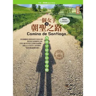 【MyBook】一個女子的朝聖之路，西班牙徒步壯遊攻略（修訂版）(電子書)