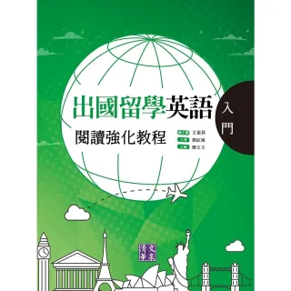【MyBook】出國留學英語閱讀強化教程．入門(電子書)