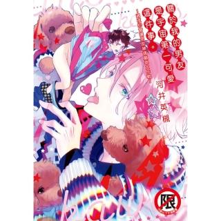 【momoBOOK】關於我的男友是宇宙第一可愛這件事。～過夜約會讓男友神魂顛倒大作戰～(電子漫畫)