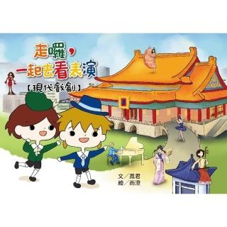 【momoBOOK】走囉 一起去看表演【現代戲劇】(電子書)