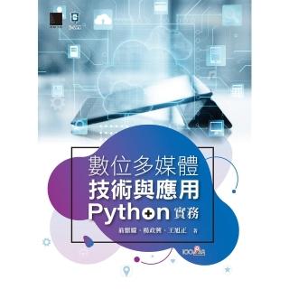 【momoBOOK】數位多媒體技術與應用-Python 實務(電子書)