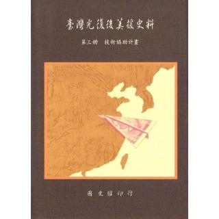 【momoBOOK】臺灣光復後美援史料第三冊：技術協助計畫(電子書)