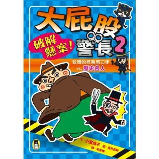 【momoBOOK】大屁股警長2：破解懸案！狡猾的怪客剪刀手vs.歷史名人（小室尚子最幽默的知識&(電子書)