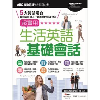 【momoBOOK】ABC互動英語年度特別企劃 超實用 生活英語基礎會話 有聲版(電子書)