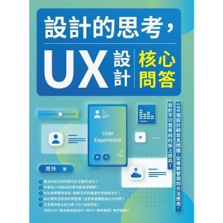 【momoBOOK】設計的思考 UX設計核心問答：198個設計師常見問題 從專案管理到方法應用 設(電子書)