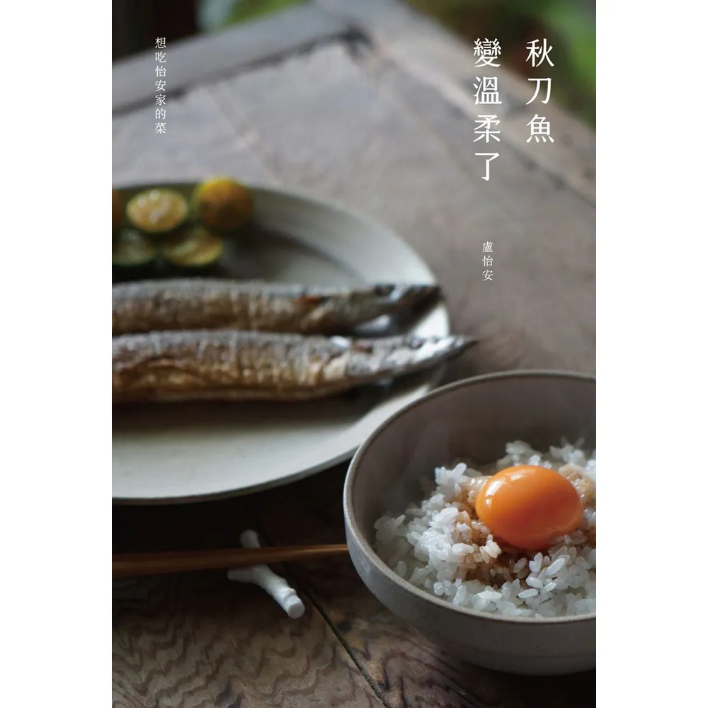 【momoBOOK】秋刀魚變溫柔了(電子書)