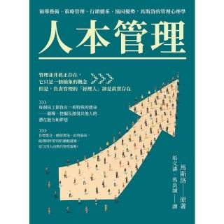 【momoBOOK】人本管理：領導藝術、策略管理、行銷體系、協同優勢 馬斯洛的管理心理學(電子書)