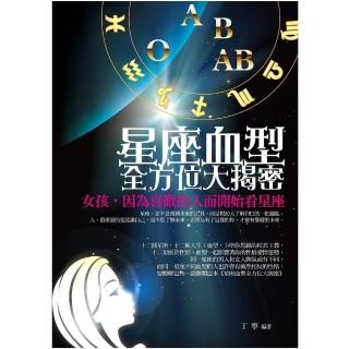 【momoBOOK】星座血型全方位大揭密(電子書)